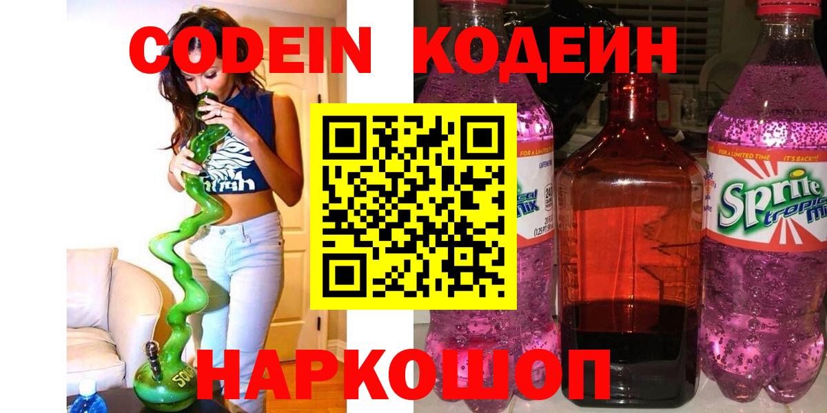 Кодеиновый сироп Lean Purple Drank  Вход с VPN  Знаменск  Кодеиновый сироп Lean напиток Lean (лин) 